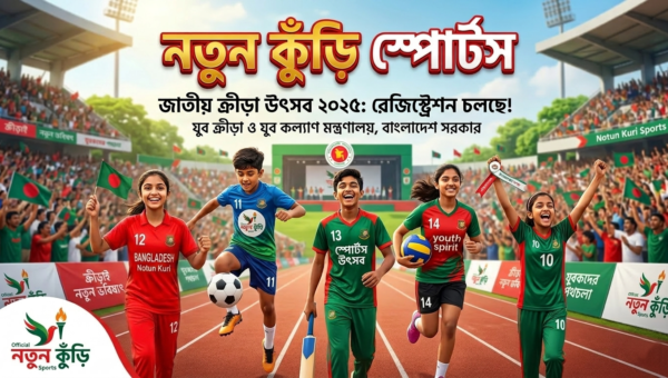 নতুন কুঁড়ি স্পোর্টস ২০২৬: রেজিস্ট্রেশন, ইভেন্ট ও সম্পূর্ণ তথ্য | Notun Kuri Sports