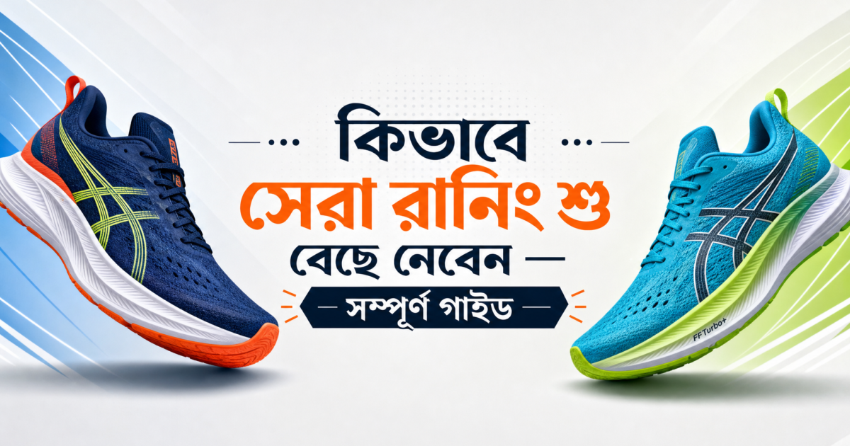 সেরা রানিং শু বেছে নেওয়ার গাইড — Nike, Adidas এবং ASICS রানিং শু