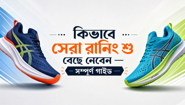 কিভাবে সেরা রানিং শু বেছে নেবেন — সম্পূর্ণ গাইড